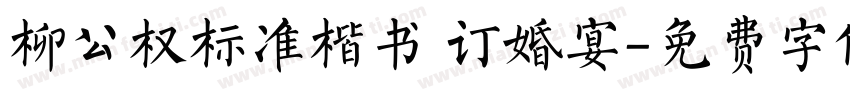 柳公权标准楷书 订婚宴字体转换